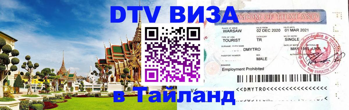 Стоимость и условия DTV визы — оформление в Таиланд под ключ - 20.11.2025 