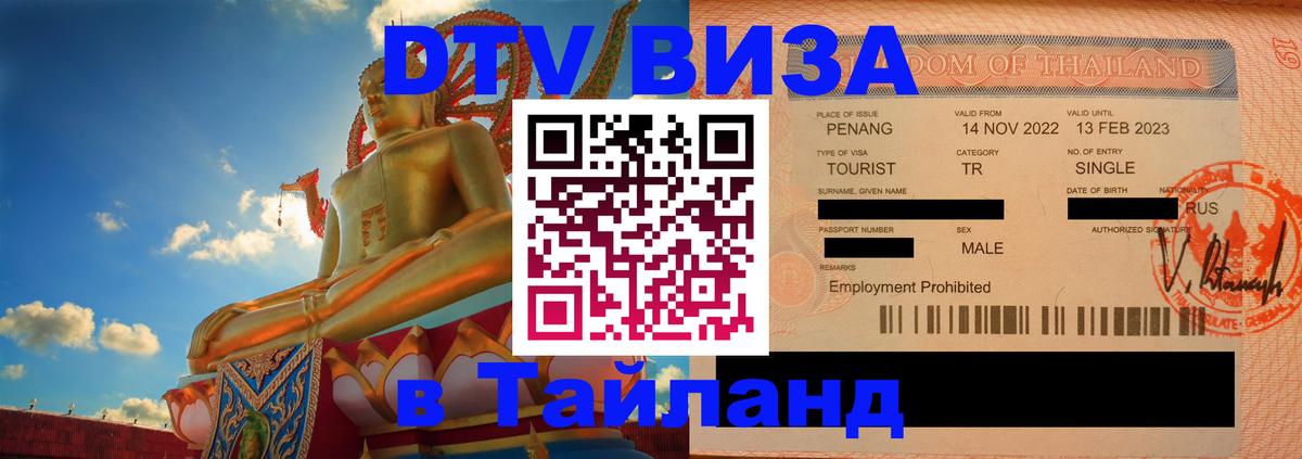 Виза ДТВ на 5 лет в Тайланд 