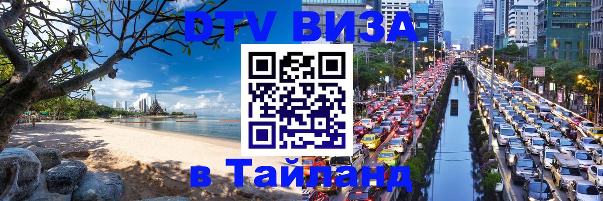 DTV Виза в Тайланд для россиян 